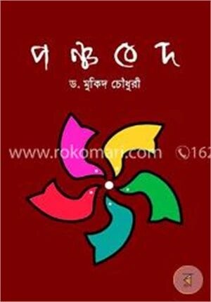 পঞ্চবেদ