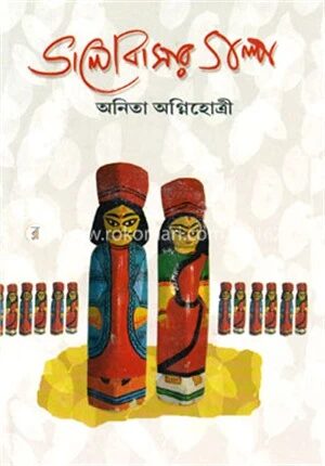 ভালবাসার গল্প