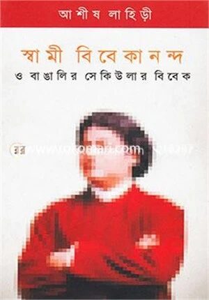 স্বামী বিবেকানন্দ ও বাঙালির সেকিউলার বিবেক