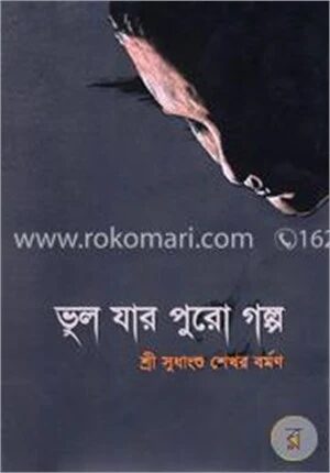 ভুল যার পুরো গল্প