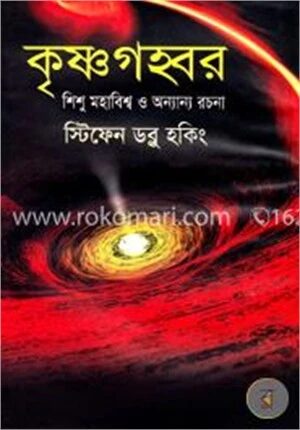 কৃষ্ণগহবর, শিশু মহাবিশ্ব ও অন্যান্য রচনা