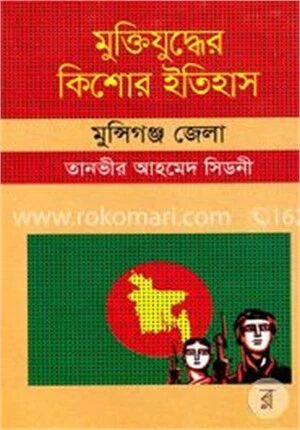 মুক্তিযুদ্ধের কিশোর ইতিহাস