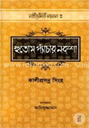 হুতোম প্যাঁচার নকশা