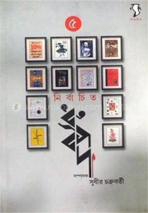 নির্বাচিত ধ্রুবপদ ৫