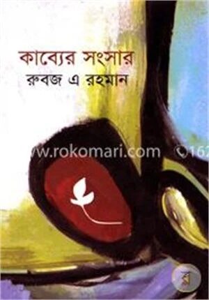 কাব্যের সংসার