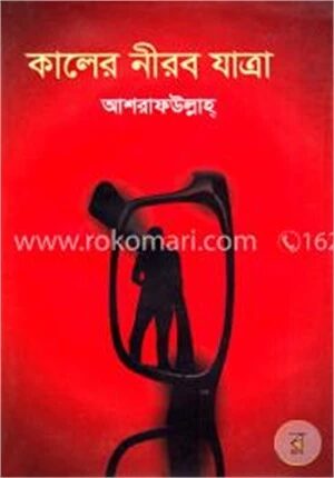 কালের নীরব যাত্রা