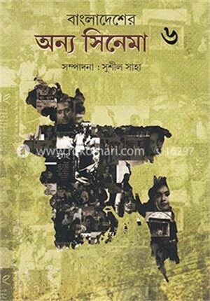 বাংলাদেশের অন্য সিনেমা (৬ ষ্ঠ খণ্ড)