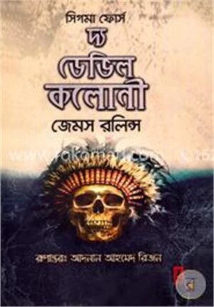 দ্য ডেভিল কলোনী