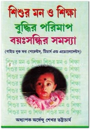 শিশুর মন ও শিক্ষা বুদ্ধির পরিমাপ বয়ঃসন্ধির সমস্যা