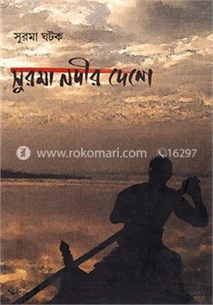 সুরমা নদীর দেশে