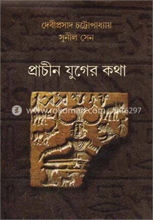প্রাচীন যুগের কথা