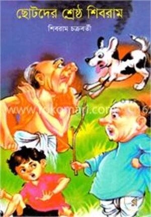 ছোটদের শ্রেষ্ঠ শিবরাম
