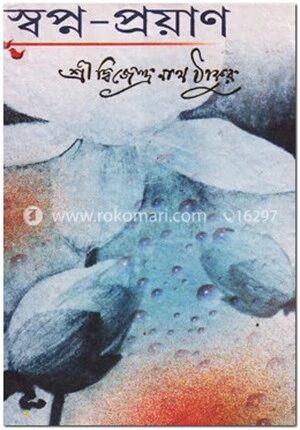 স্বপ্ন