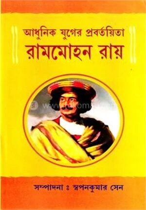 আধুনিক যুগের প্রবর্তয়িতা রামমোহন রায়