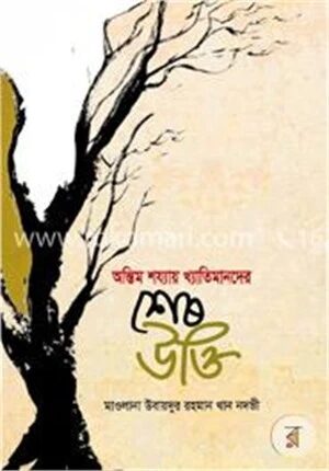 অন্তিম শয্যায় খ্যাতিমানদের শেষ উক্তি