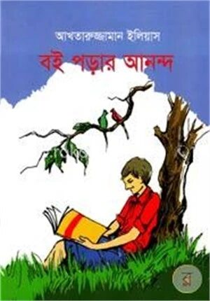 বই পড়ার আনন্দ