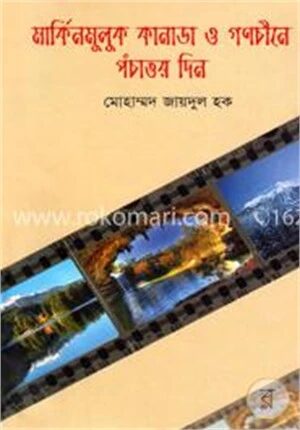 মার্কিন মুলুক কানাডা ও গণচীনে পঁচাত্তর দিন
