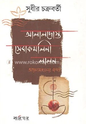 আলালদোস্ত সেবাকমলিনী লালন