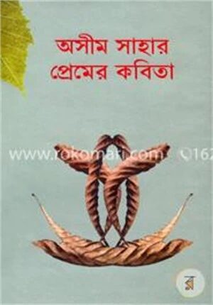 অসীম সাহার প্রেমের কবিতা