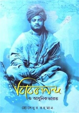 বিবেকানন্দ ও আধুনিক ভারত