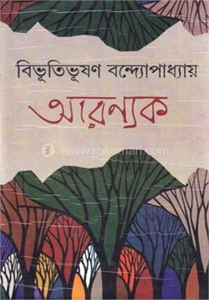 আরণ্যক