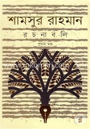 শামসুর রাহমান রচনাবলি ১ম খণ্ড