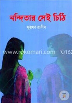 নন্দিতার সেই চিঠি