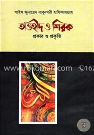 তাওহীদ ও শিরক প্রকার ও প্রকৃতি