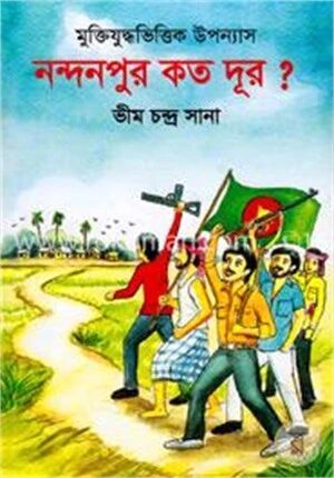 নন্দনপুর কত দূর?
