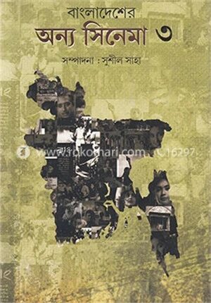 বাংলাদেশের অন্য সিনেমা ( ৩য় খণ্ড)