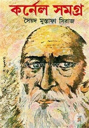 কর্নেল সমগ্র ১৭