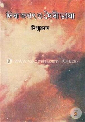 দিব্যজগৎ ও দৈবীভাষা [অখণ্ড]