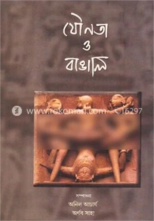 যৌনতা ও বাঙালি