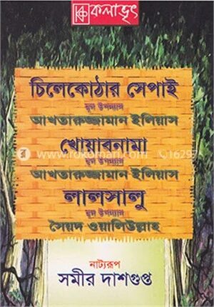 চিলেকোঠার সেপাই, খোয়াবনামা, লালসালু (নাট্যরূপ)
