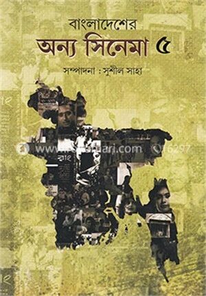 বাংলাদেশের অন্য সিনেমা (৫ম খণ্ড)