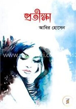 প্রতীক্ষা