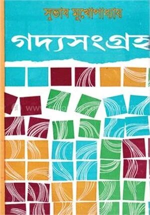 গদ্য সংগ্রহ ২ (সমগ্র সাহিত্য রচনার জন্য জ্ঞানপীঠ পুরস্কার)