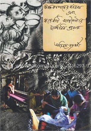 ভাতকাপড়ের ভাবনা এবংকয়েকটি আটপৌরে দার্শনিক প্রয়াস