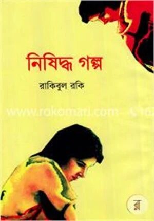 নিষিদ্ধ গল্প