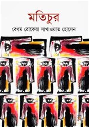 মতিচুর
