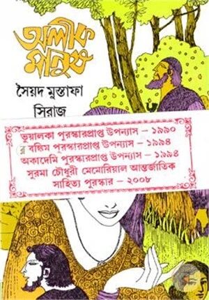 অলীক মানুষ