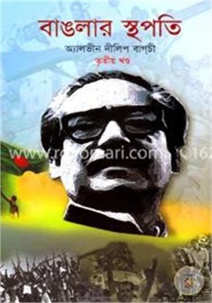 বাঙলার স্থপতি