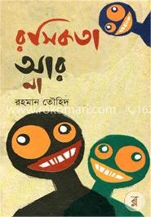রসিকতা আর না