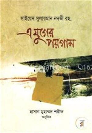 এ যুগের পয়গাম