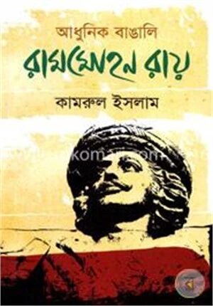 আধুনিক বাঙালি রামমোহন রায়