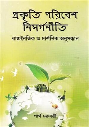 প্রকৃতি পরিবেশ নিসর্গনীতি