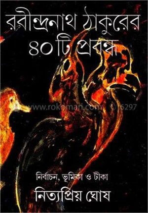 রবীন্দ্রনাথ ঠাকুরের ৪০ টি প্রবন্ধ