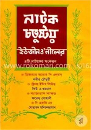 নাটক চতুষ্টয় (ইউজীনও’নীলের ৪টি নাটকের সংকলন) ১ম খণ্ড