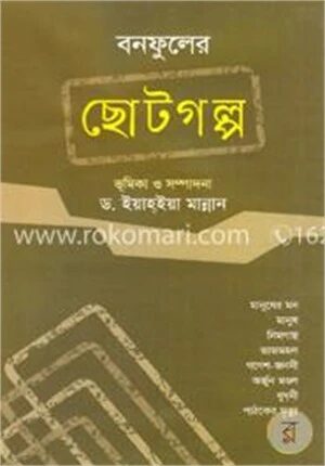 বনফুলের ছোটগল্প