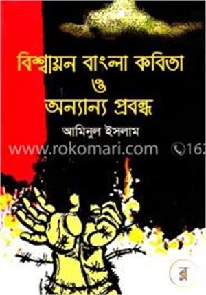 বিশ্বায়ন বাংলা কবিতা ও অন্যান্য প্রবন্ধ